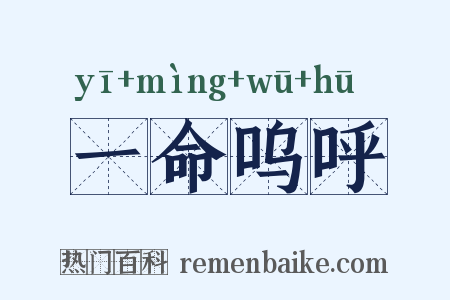 一命呜呼是什么意思的图片